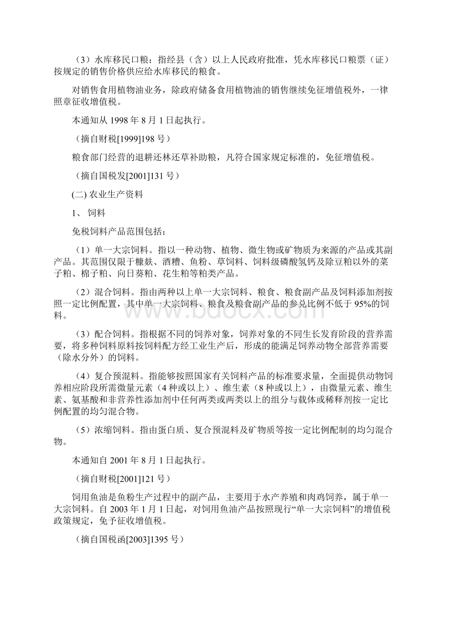 最新增值税税收优惠政策汇总.docx_第2页