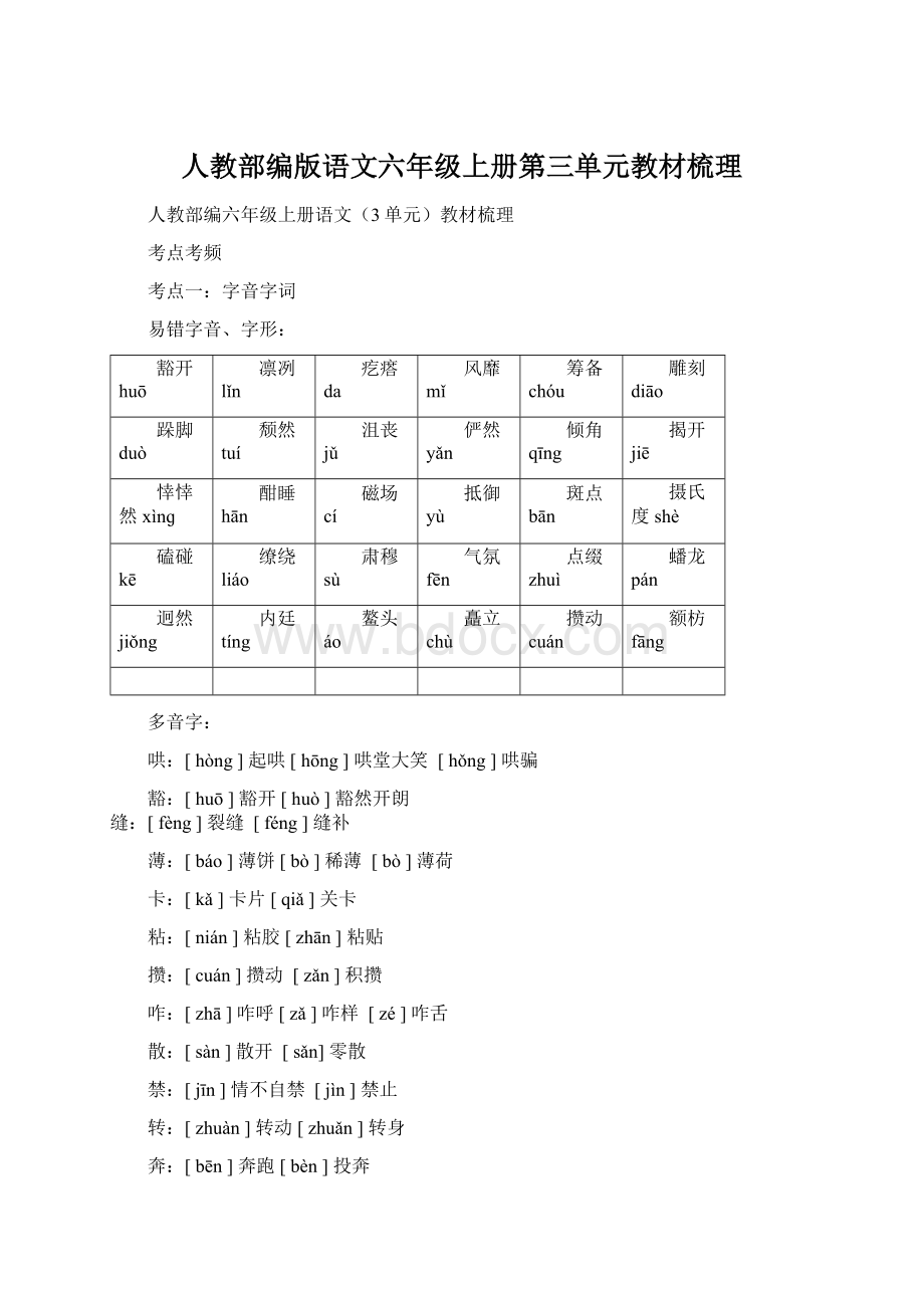 人教部编版语文六年级上册第三单元教材梳理.docx_第1页