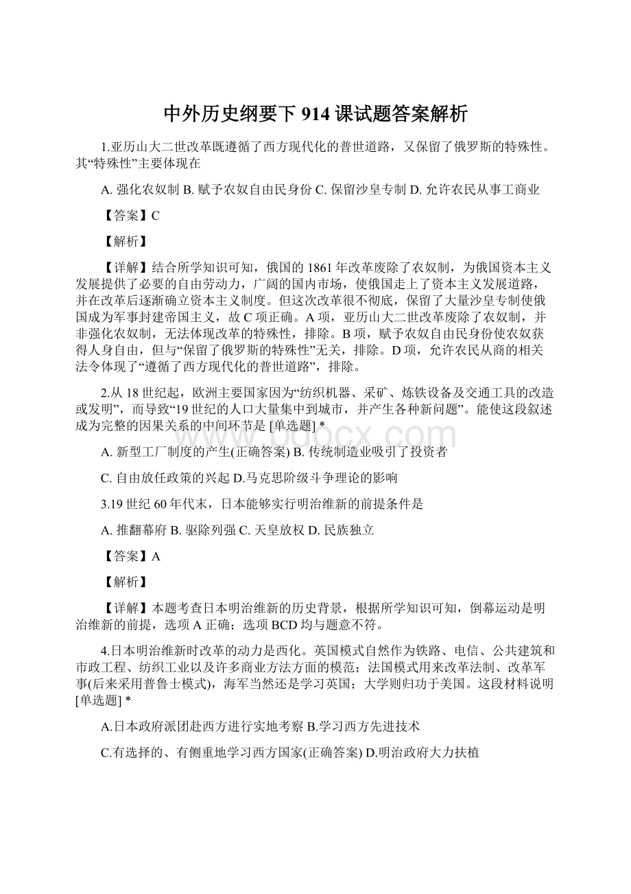 中外历史纲要下914课试题答案解析.docx_第1页