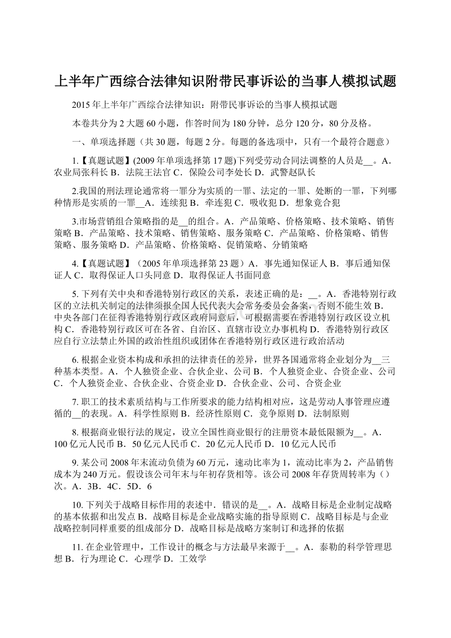 上半年广西综合法律知识附带民事诉讼的当事人模拟试题.docx