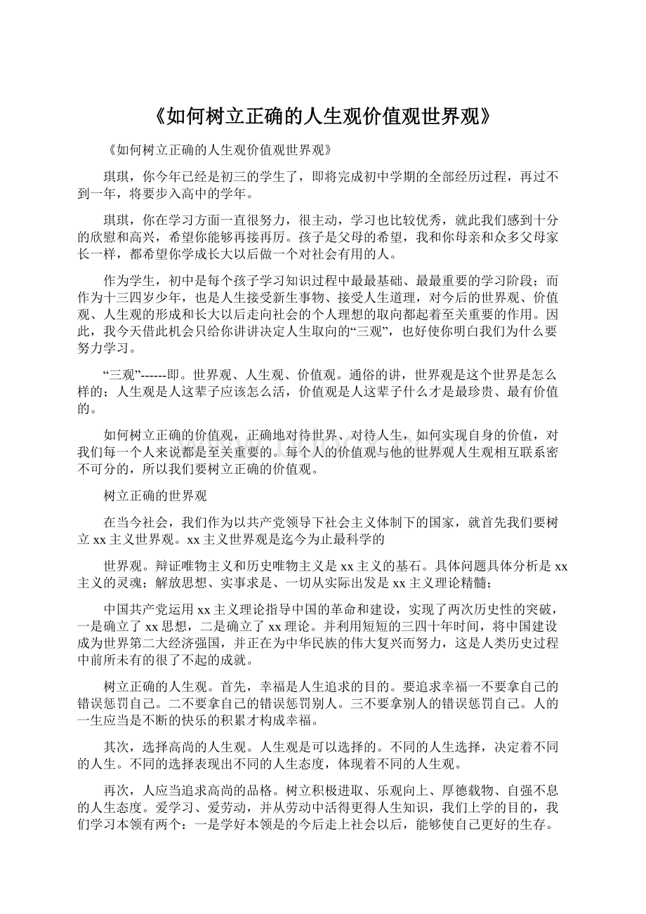 《如何树立正确的人生观价值观世界观》.docx