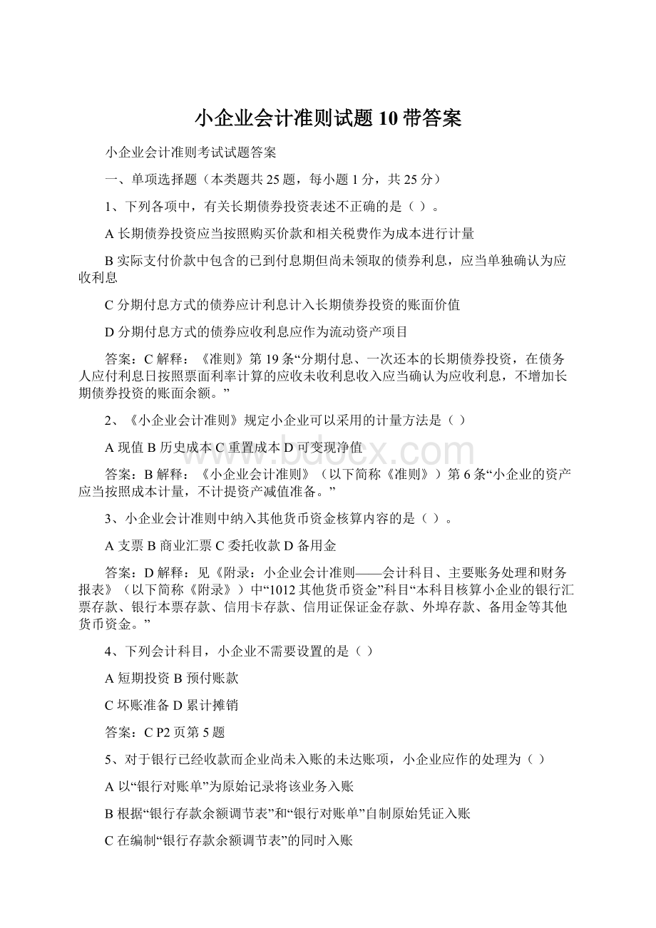 小企业会计准则试题10带答案Word下载.docx