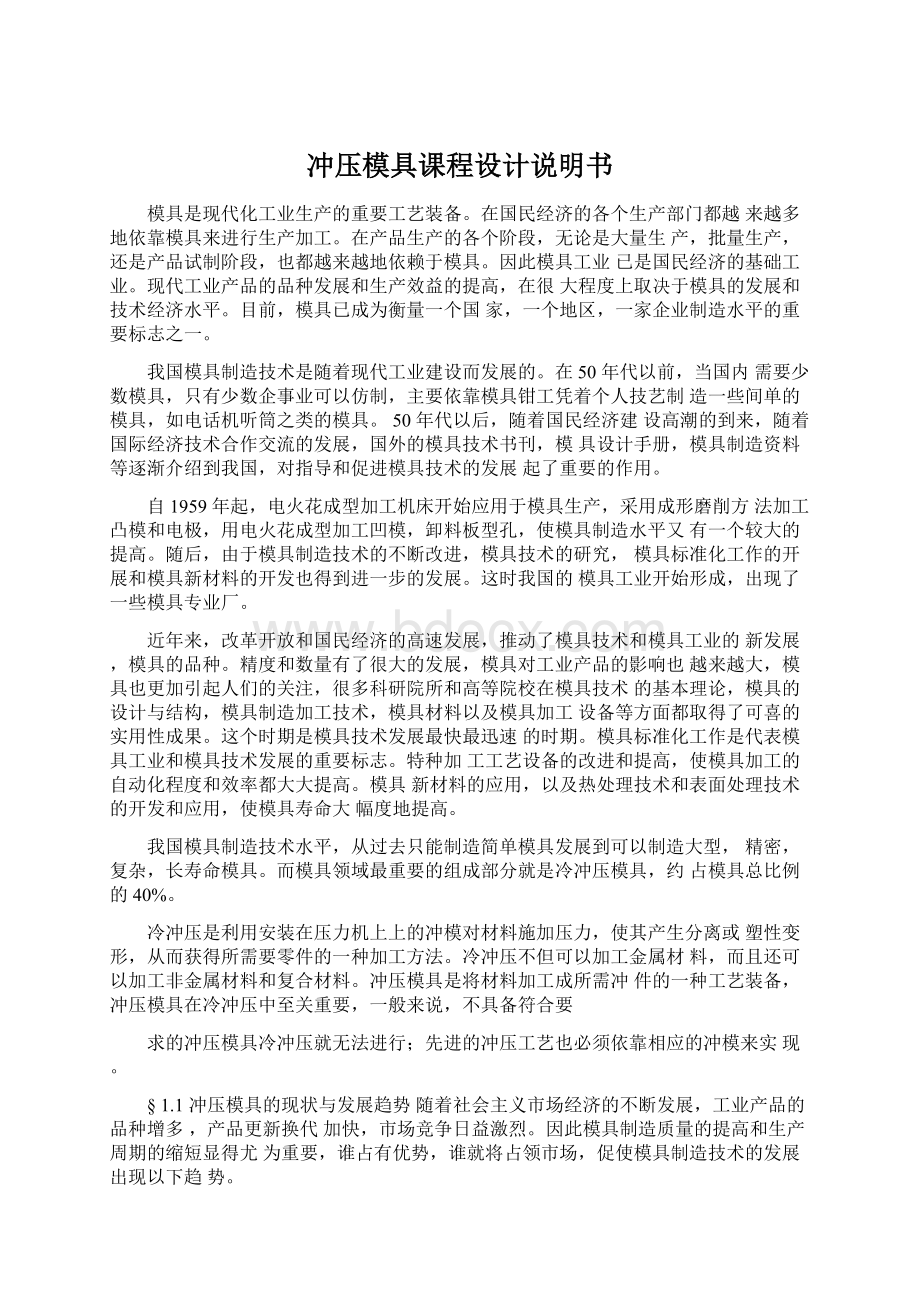 冲压模具课程设计说明书Word格式文档下载.docx