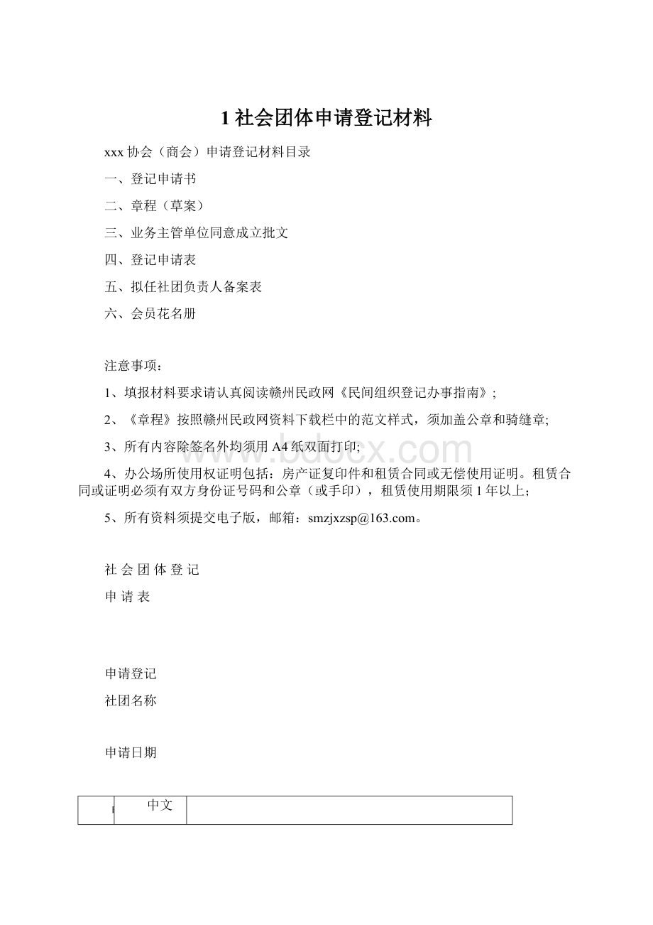 1社会团体申请登记材料.docx_第1页