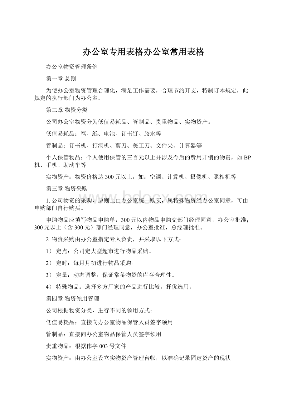 办公室专用表格办公室常用表格.docx_第1页