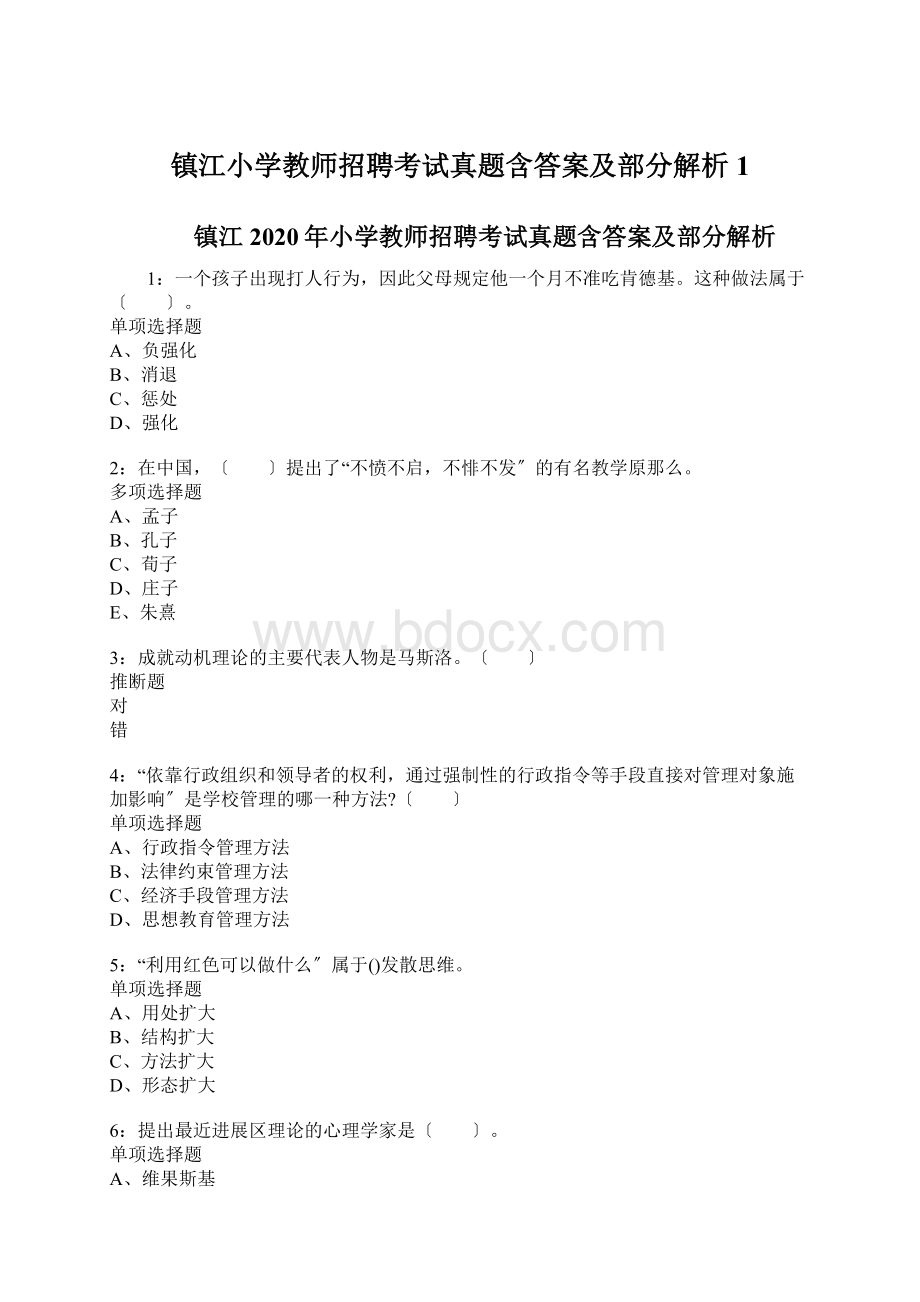 镇江小学教师招聘考试真题含答案及部分解析1.docx_第1页