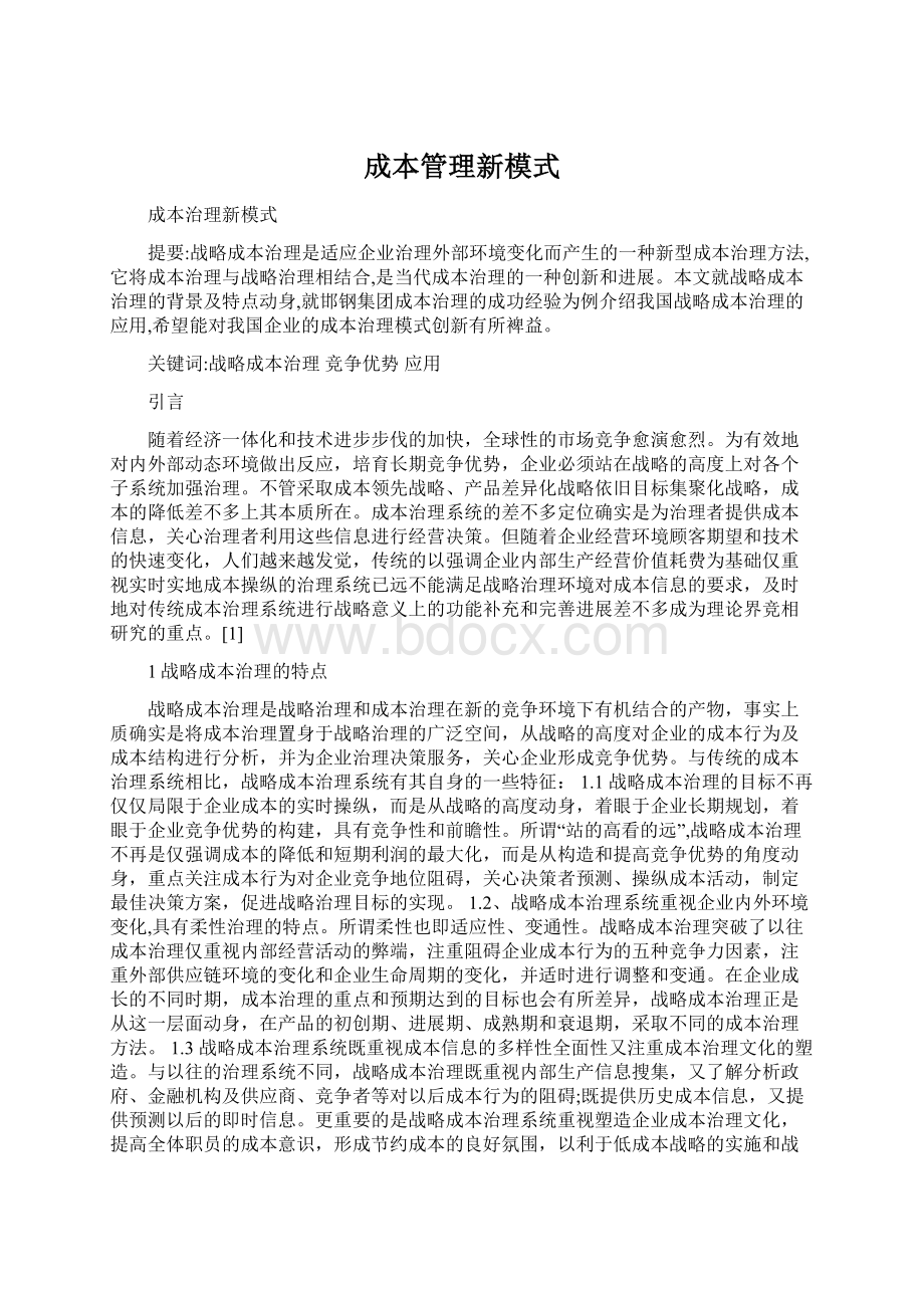 成本管理新模式文档格式.docx