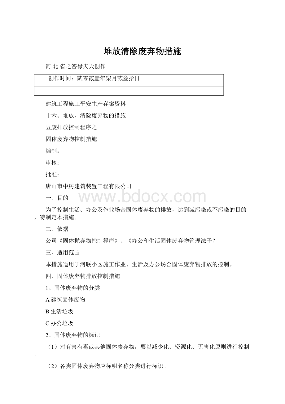 堆放清除废弃物措施文档格式.docx