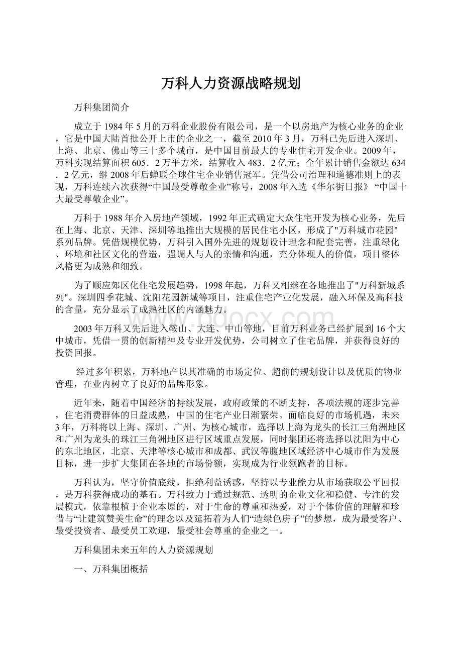 万科人力资源战略规划.docx_第1页