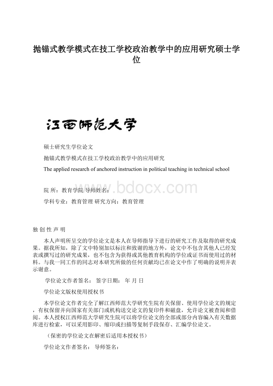 抛锚式教学模式在技工学校政治教学中的应用研究硕士学位.docx_第1页