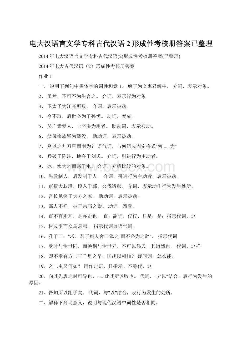 电大汉语言文学专科古代汉语2形成性考核册答案已整理.docx_第1页