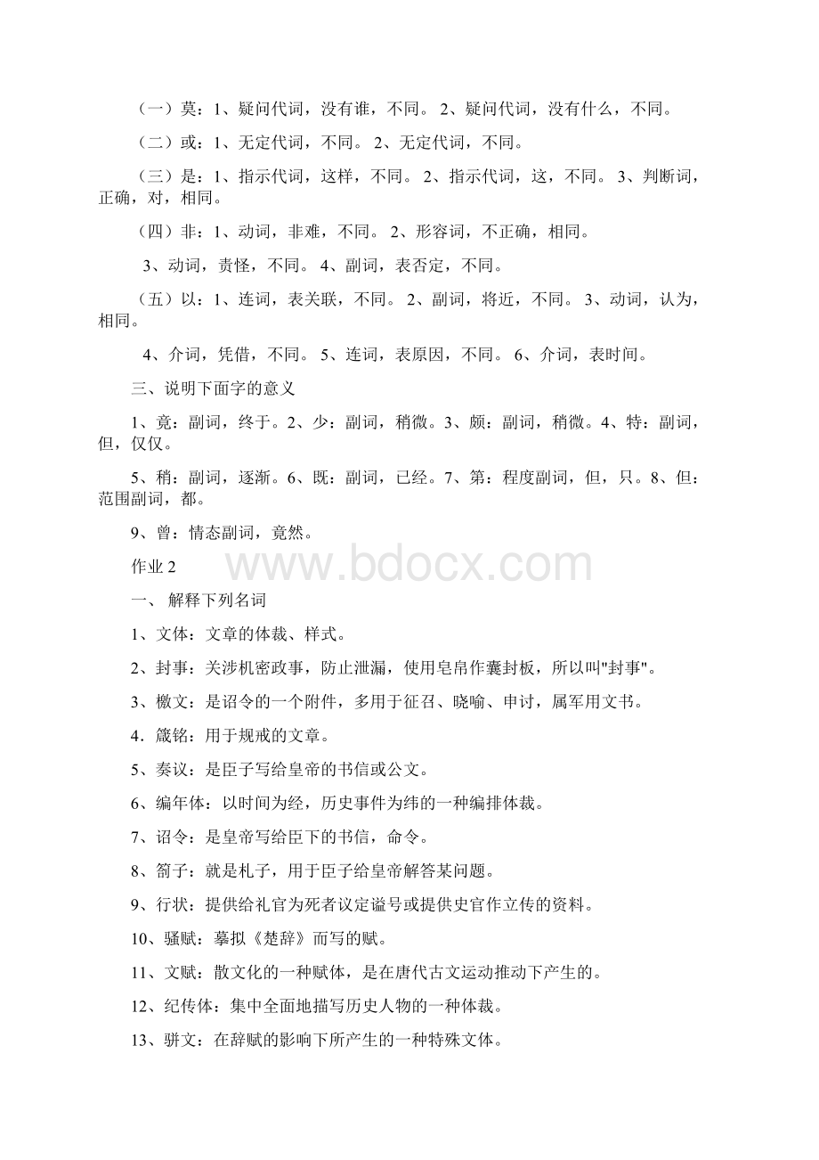 电大汉语言文学专科古代汉语2形成性考核册答案已整理.docx_第2页