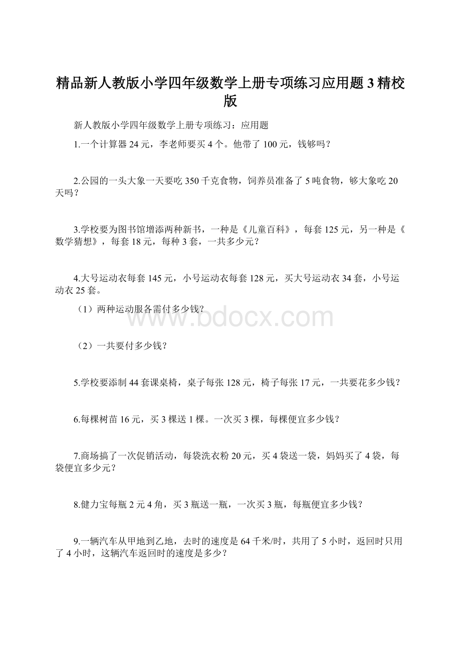 精品新人教版小学四年级数学上册专项练习应用题3精校版.docx