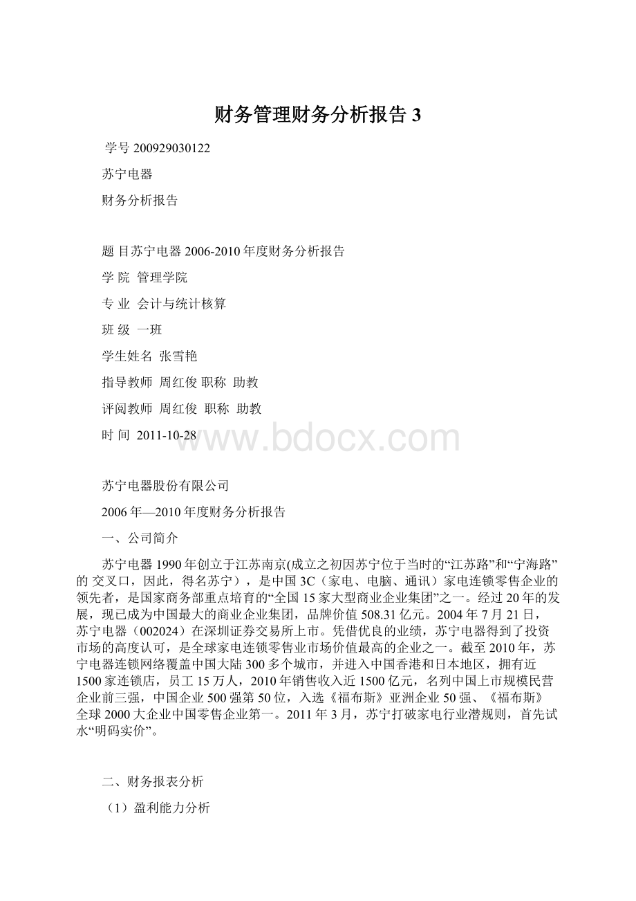 财务管理财务分析报告3Word文档下载推荐.docx_第1页