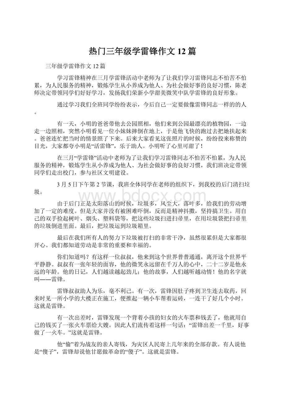 热门三年级学雷锋作文12篇.docx_第1页