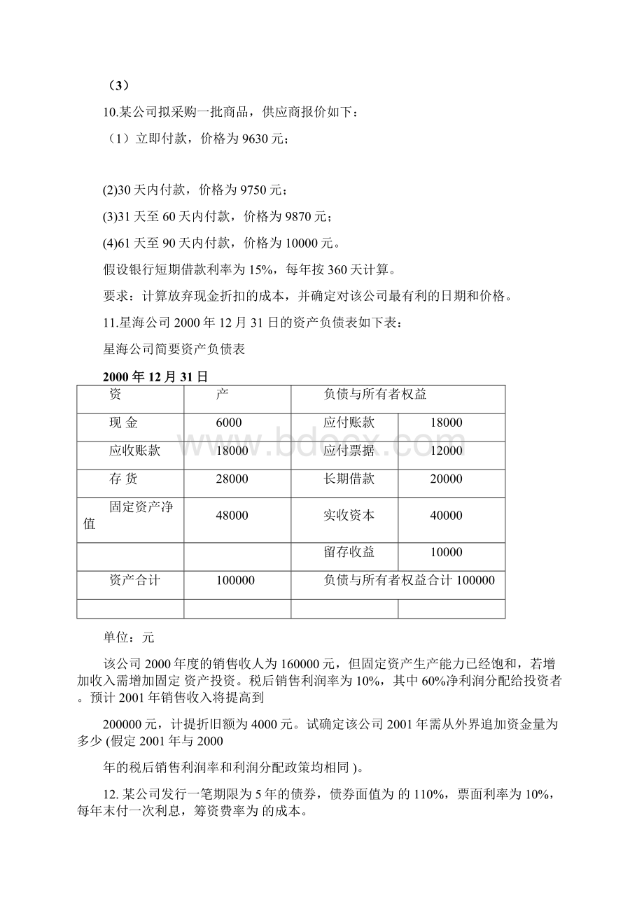 财务管理学习题及答案Word文件下载.docx_第3页