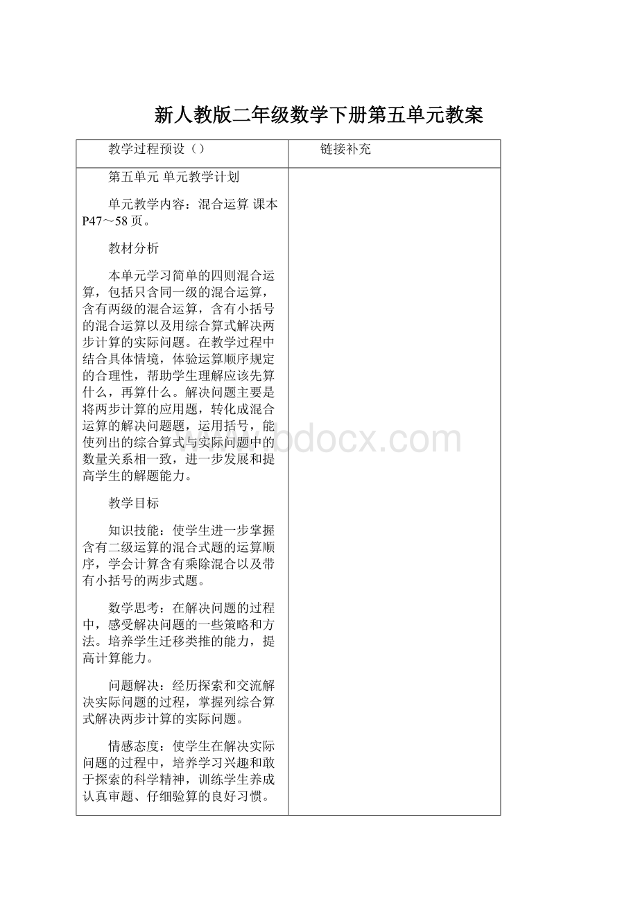 新人教版二年级数学下册第五单元教案Word格式文档下载.docx