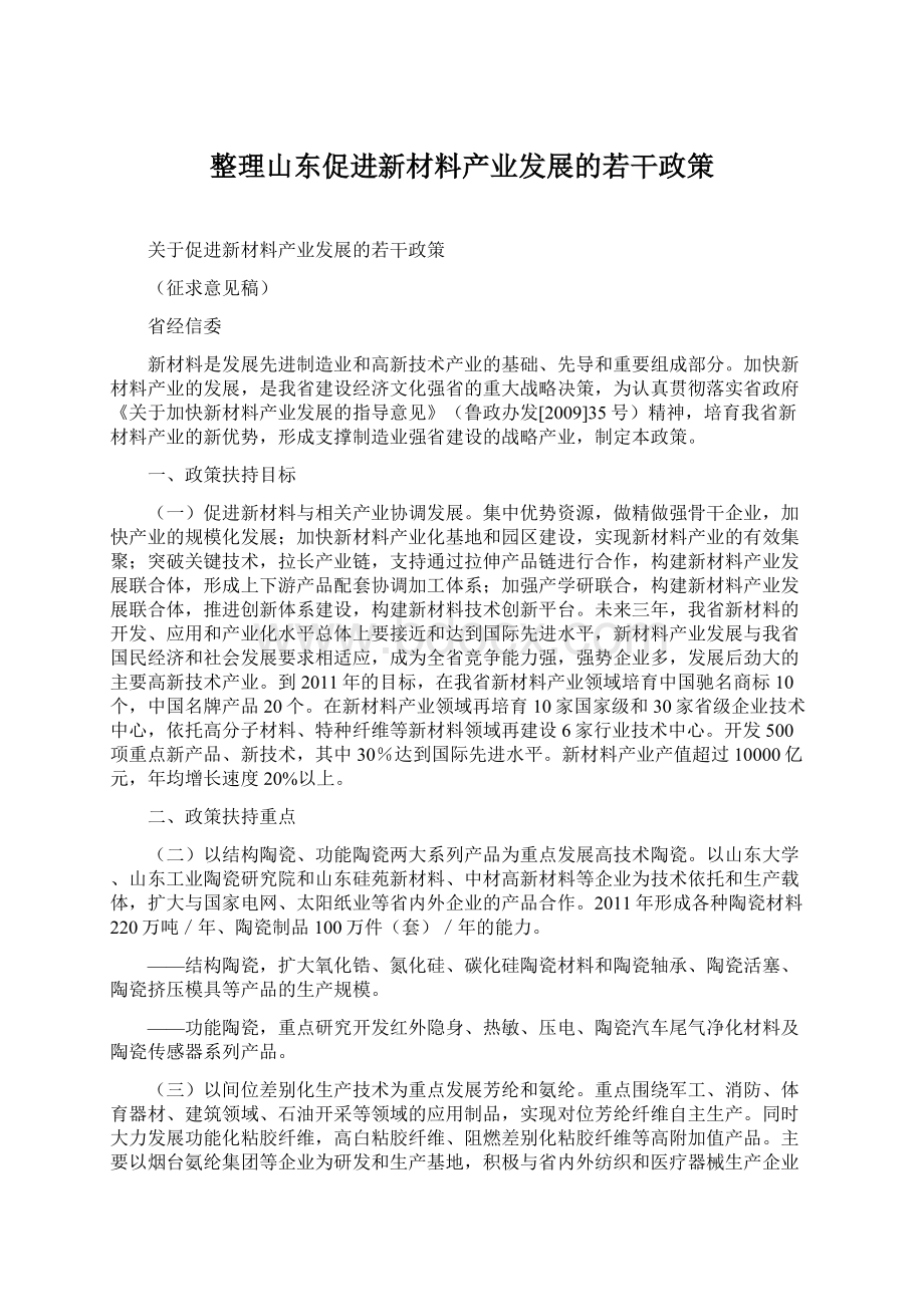 整理山东促进新材料产业发展的若干政策Word文档下载推荐.docx