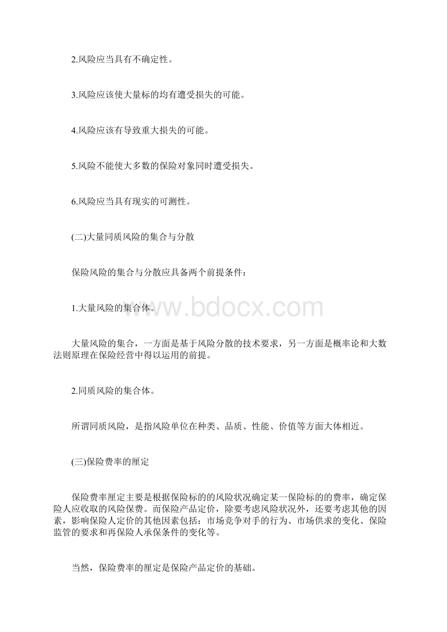 保险估人《原理》复习重点1保险doc.docx_第2页