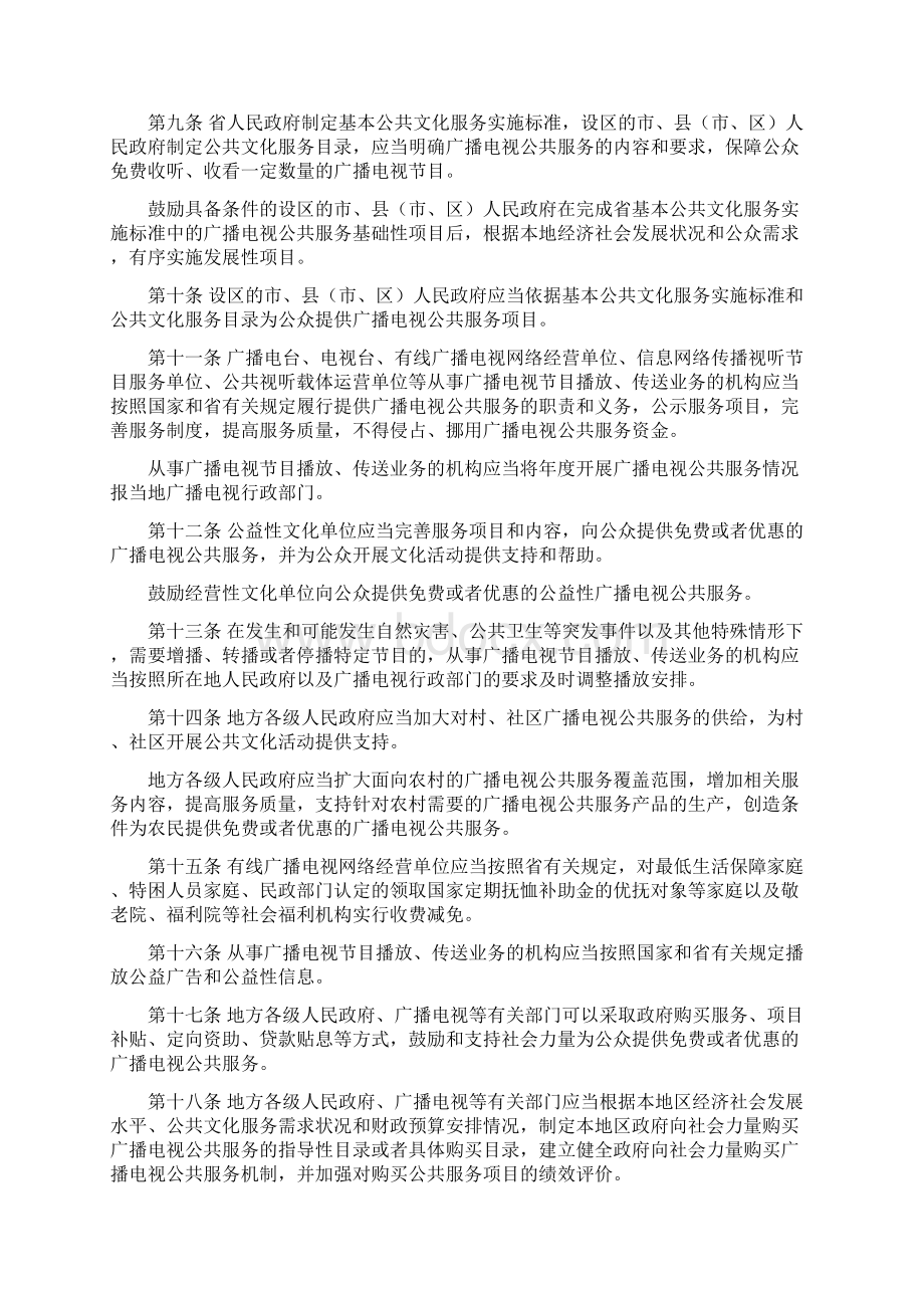 江苏广播电视公共服务实施办法草案Word文档格式.docx_第2页