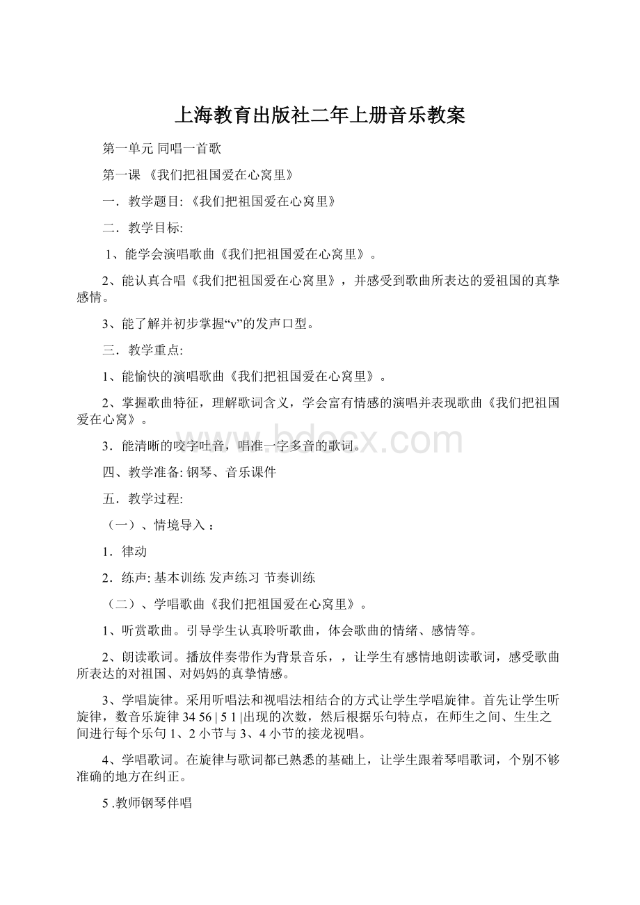 上海教育出版社二年上册音乐教案Word格式文档下载.docx_第1页