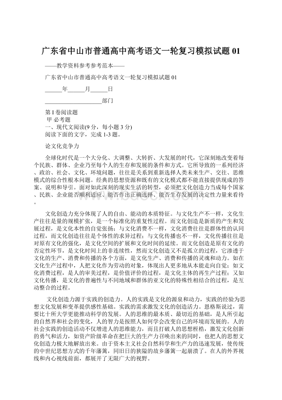 广东省中山市普通高中高考语文一轮复习模拟试题01Word下载.docx_第1页