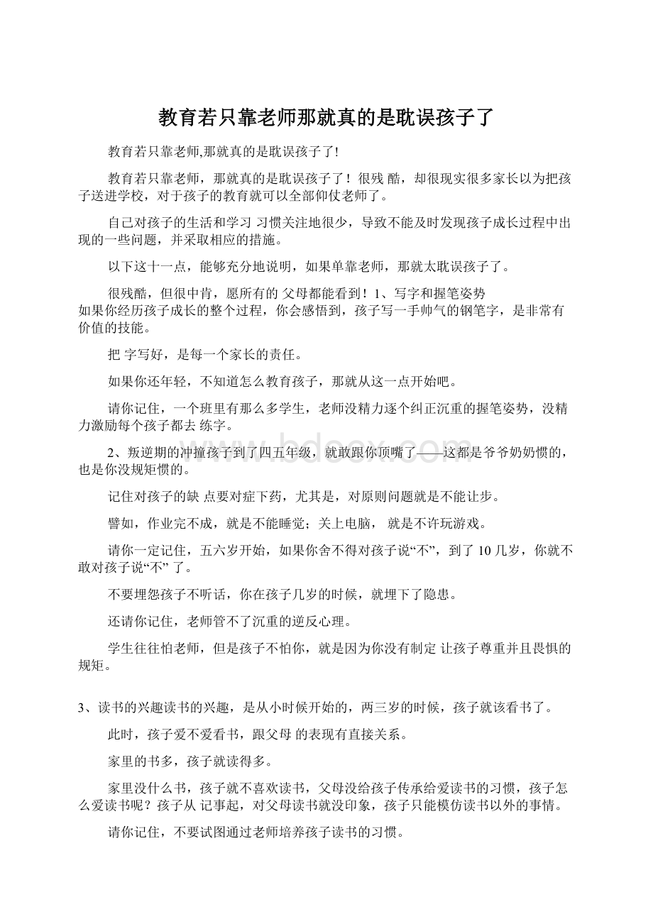 教育若只靠老师那就真的是耽误孩子了Word文件下载.docx_第1页