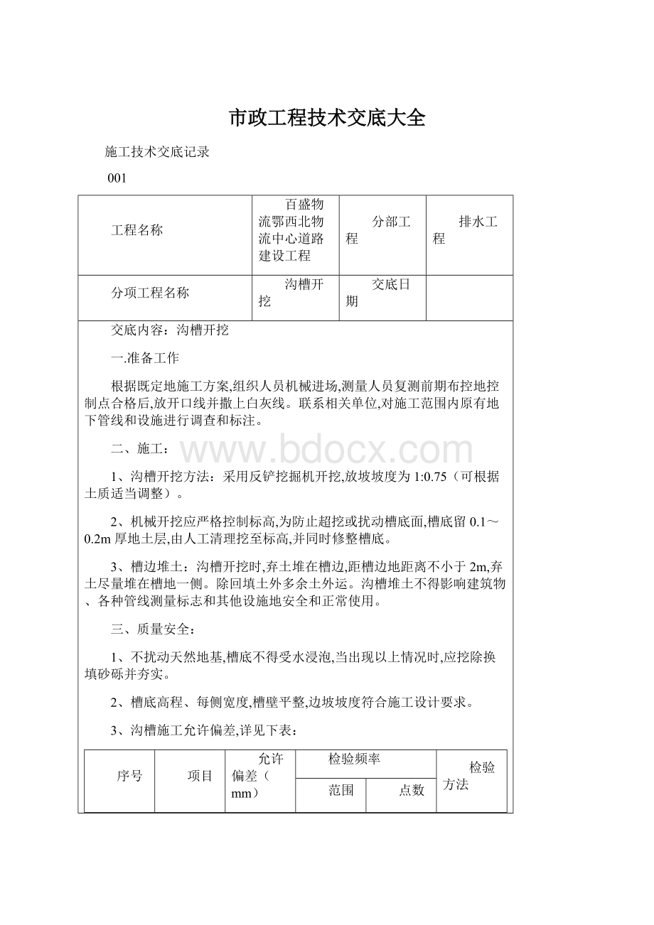 市政工程技术交底大全.docx