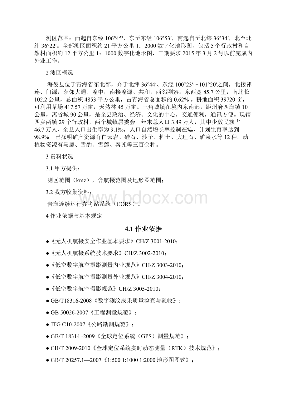 海晏航测成图项目技术设计书 完美通用版.docx_第2页