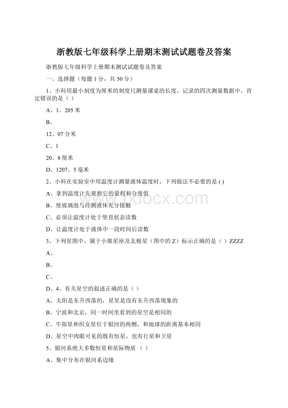 浙教版七年级科学上册期末测试试题卷及答案.docx