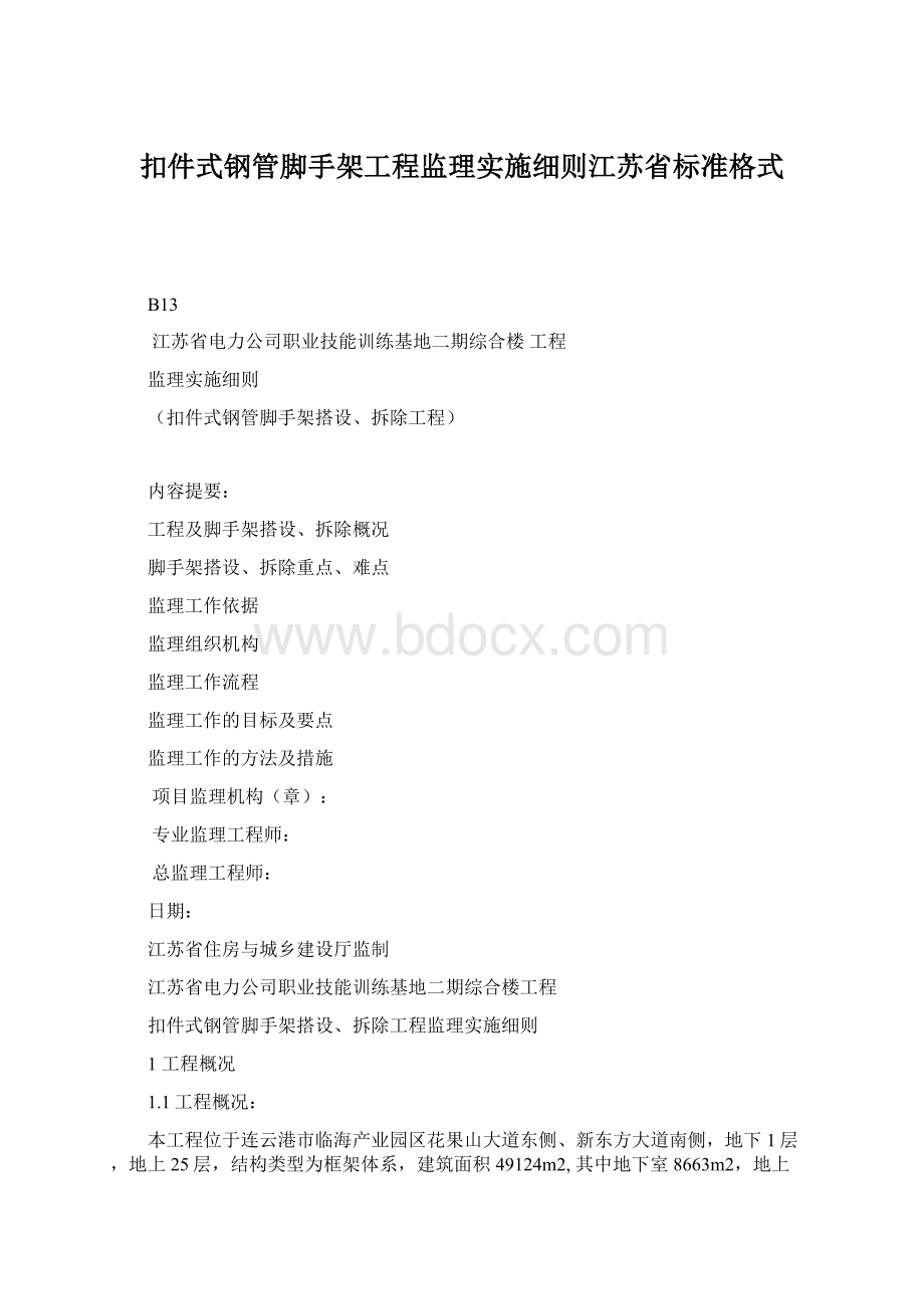 扣件式钢管脚手架工程监理实施细则江苏省标准格式.docx