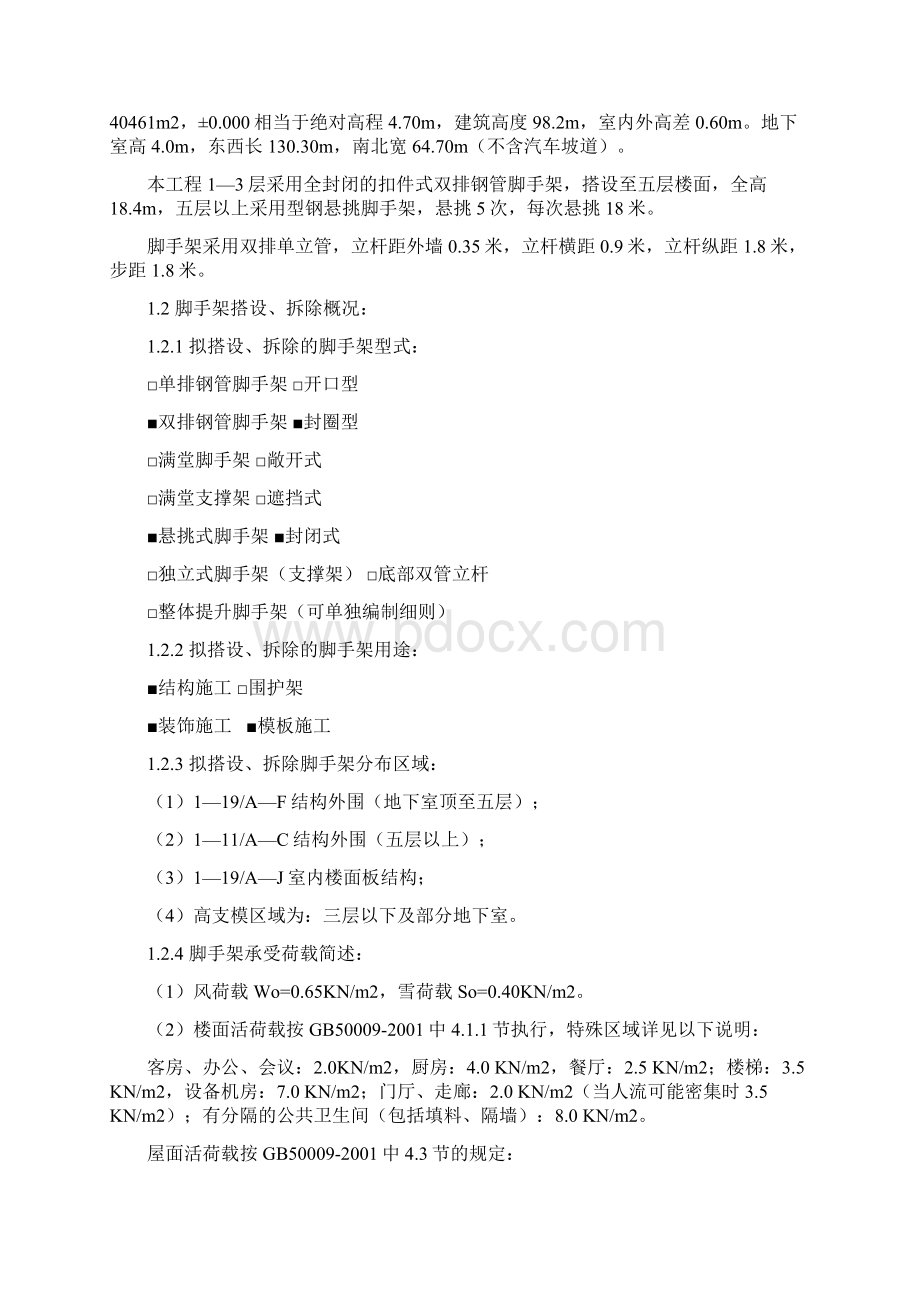 扣件式钢管脚手架工程监理实施细则江苏省标准格式Word下载.docx_第2页