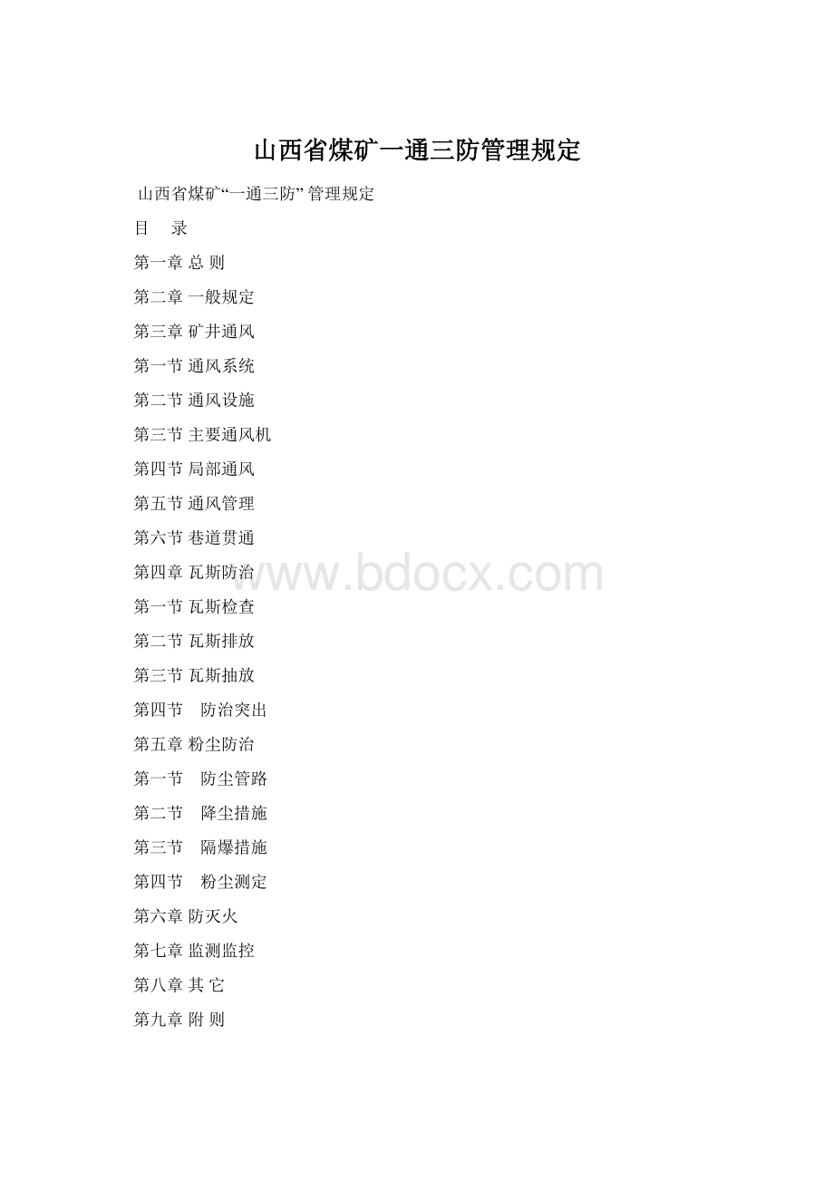 山西省煤矿一通三防管理规定Word文件下载.docx_第1页