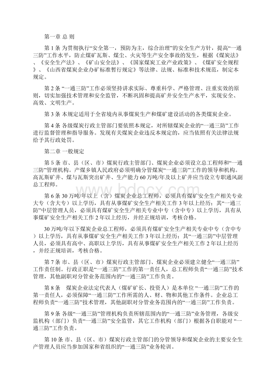 山西省煤矿一通三防管理规定Word文件下载.docx_第2页