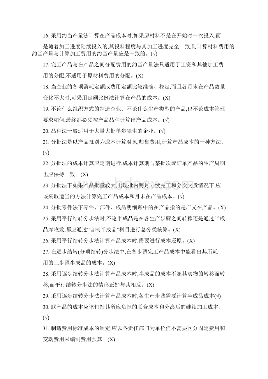 成本管理会计复习题及答案.docx_第2页