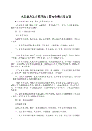 末位表态发言稿精选7篇安全表态发言稿Word文件下载.docx