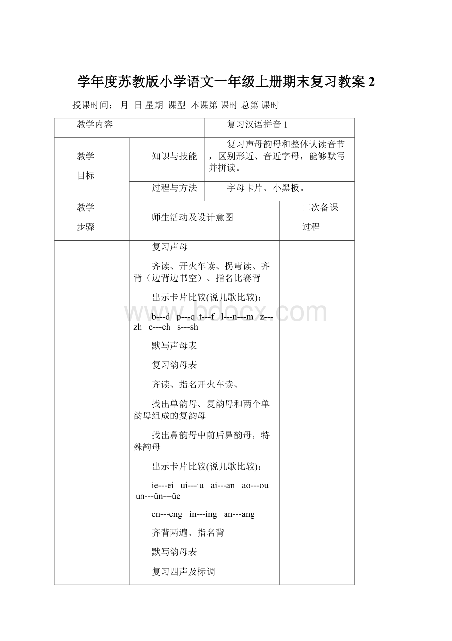 学年度苏教版小学语文一年级上册期末复习教案 2Word下载.docx_第1页