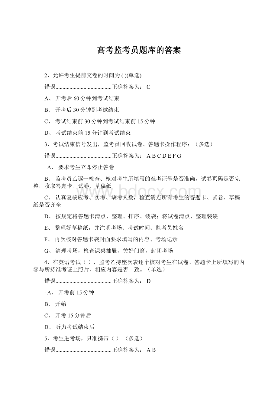 高考监考员题库的答案Word格式文档下载.docx