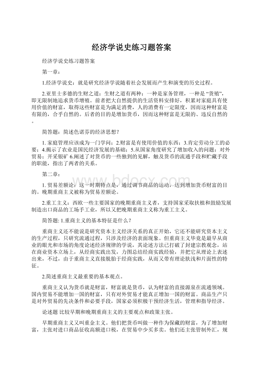 经济学说史练习题答案Word文件下载.docx_第1页