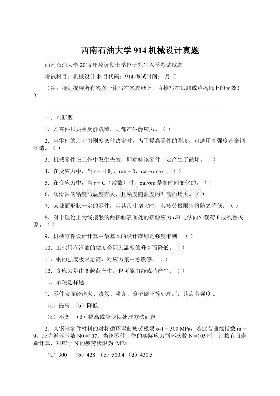 西南石油大学914机械设计真题.docx