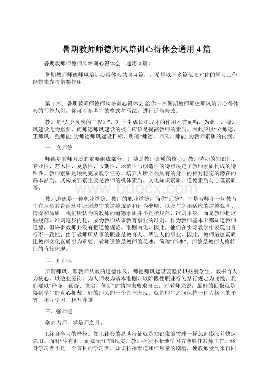 暑期教师师德师风培训心得体会通用4篇.docx