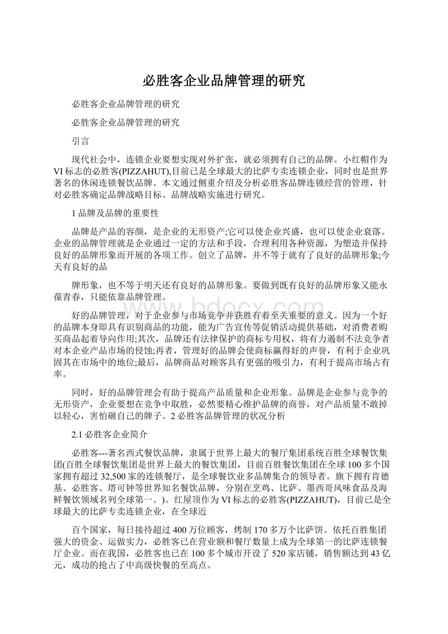 必胜客企业品牌管理的研究Word文档格式.docx