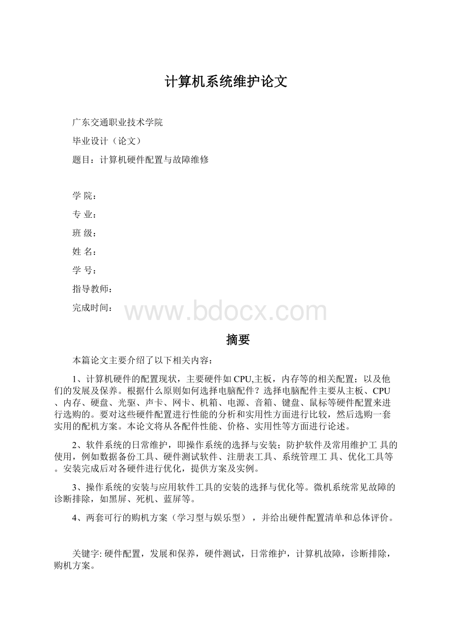 计算机系统维护论文文档格式.docx