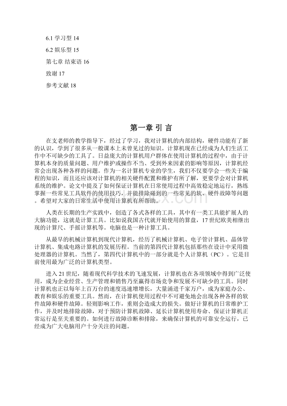 计算机系统维护论文.docx_第3页