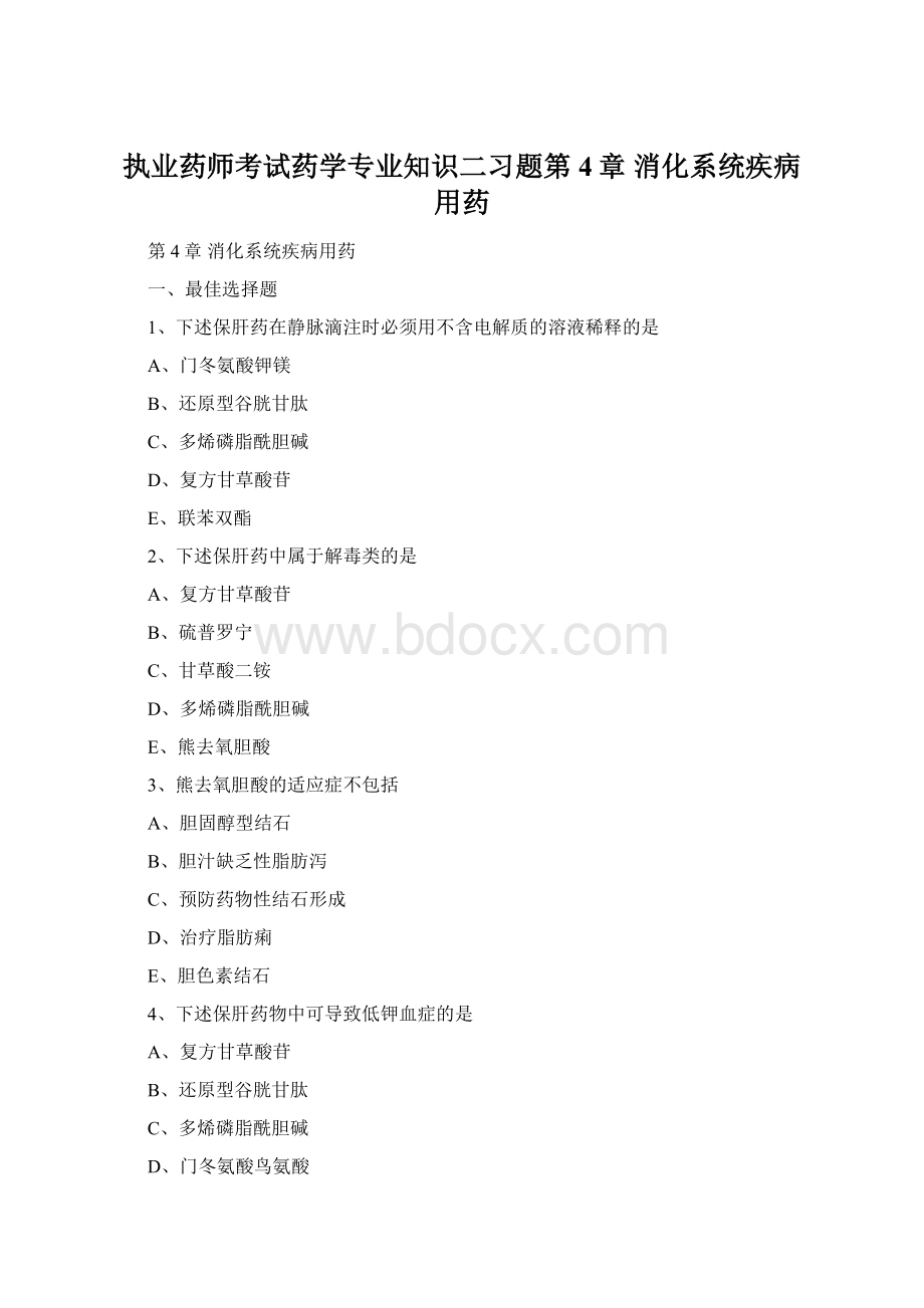 执业药师考试药学专业知识二习题第4章 消化系统疾病用药.docx_第1页