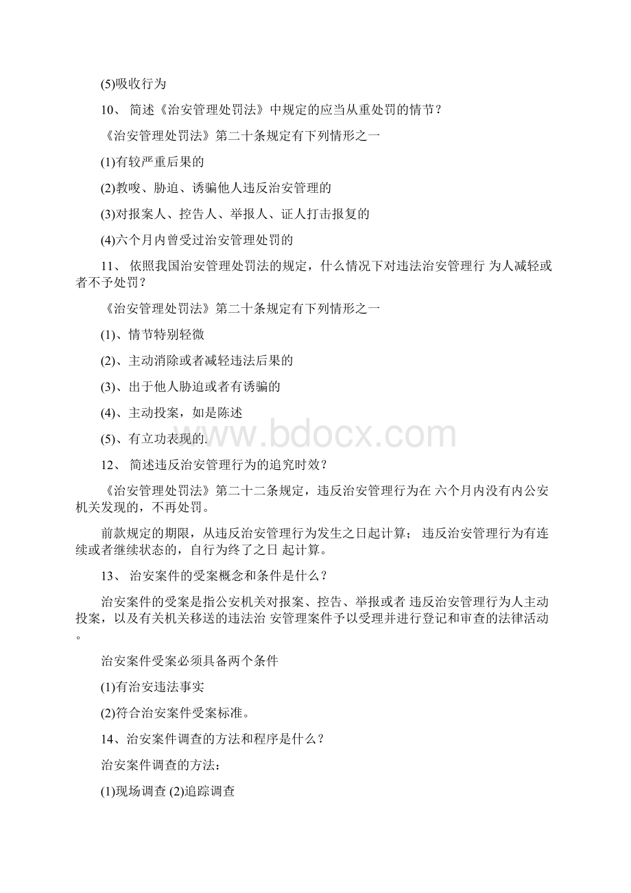 新警初任培训适用 治安管理处罚法简答题docWord文档下载推荐.docx_第3页