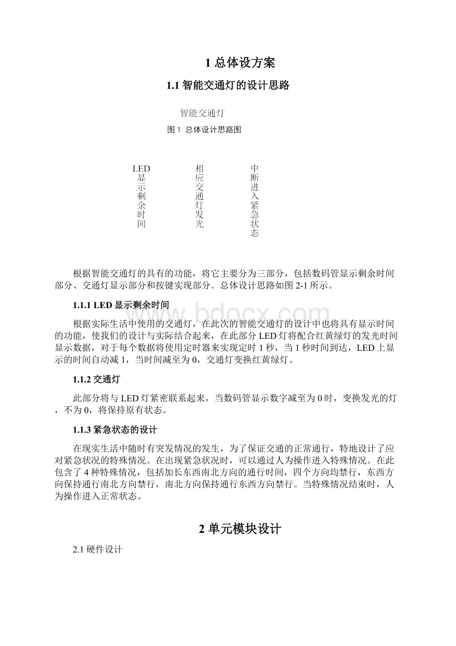 智能交通灯控制系统的设计之欧阳化创编文档格式.docx_第2页