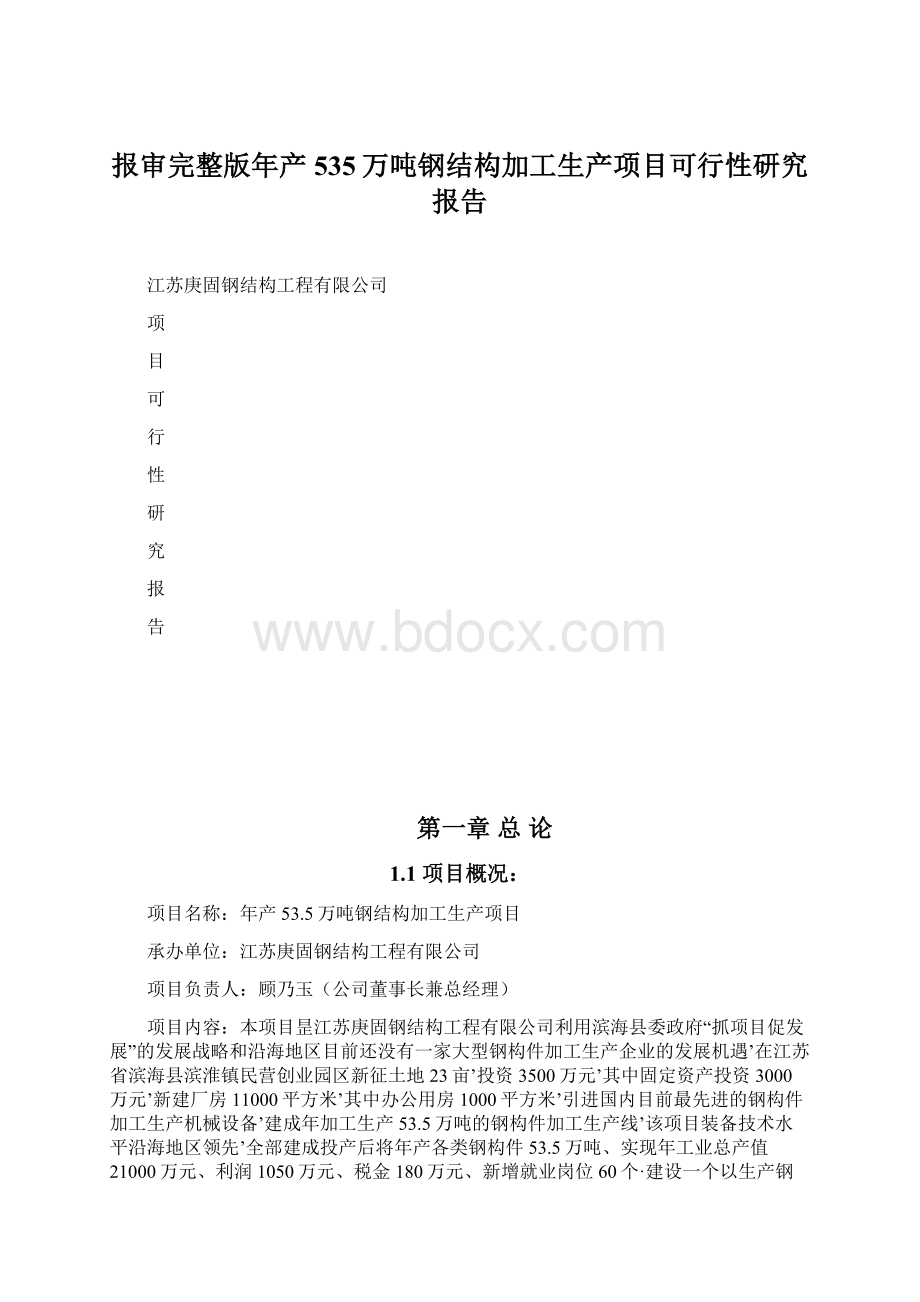 报审完整版年产535万吨钢结构加工生产项目可行性研究报告.docx_第1页