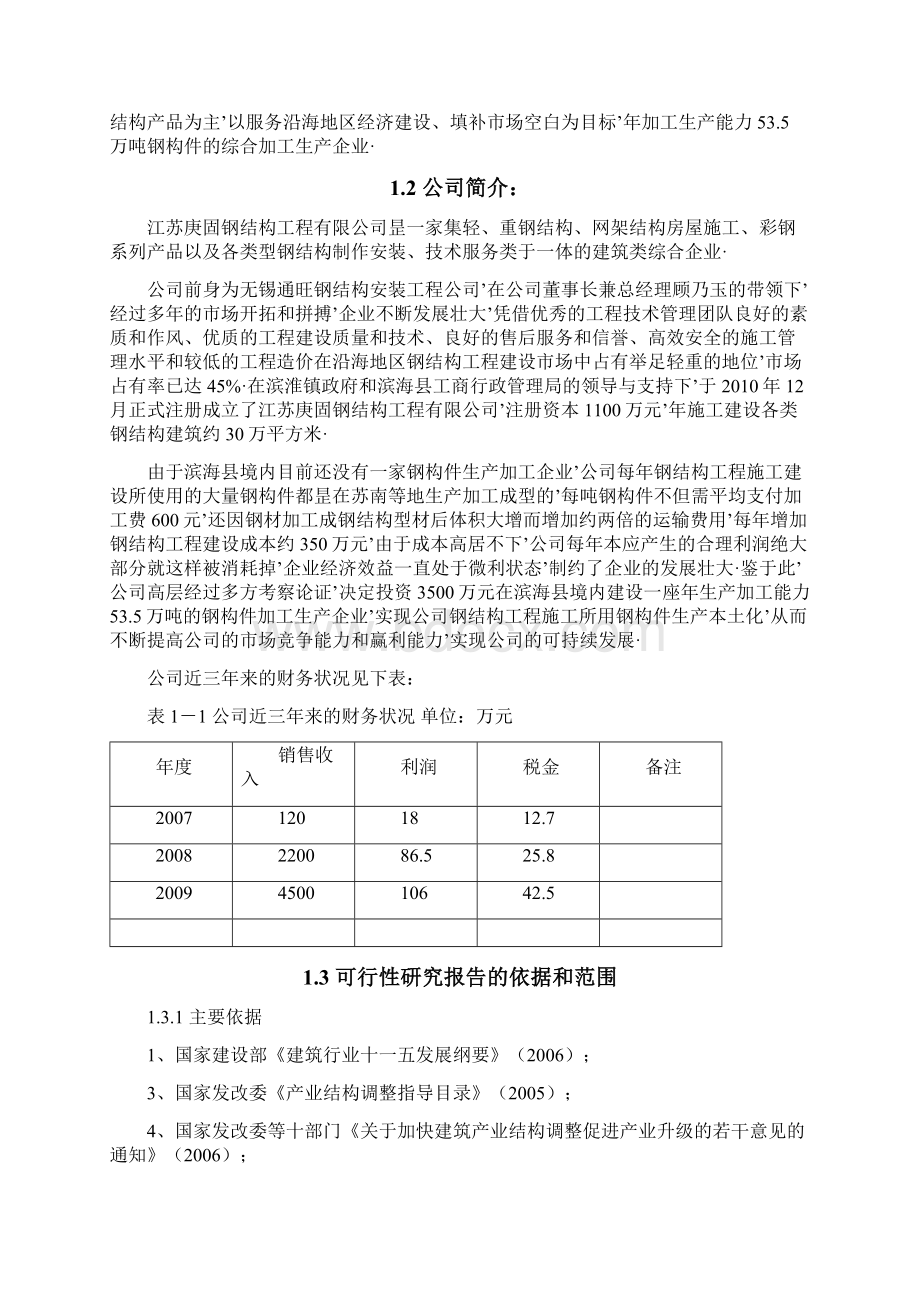 报审完整版年产535万吨钢结构加工生产项目可行性研究报告.docx_第2页