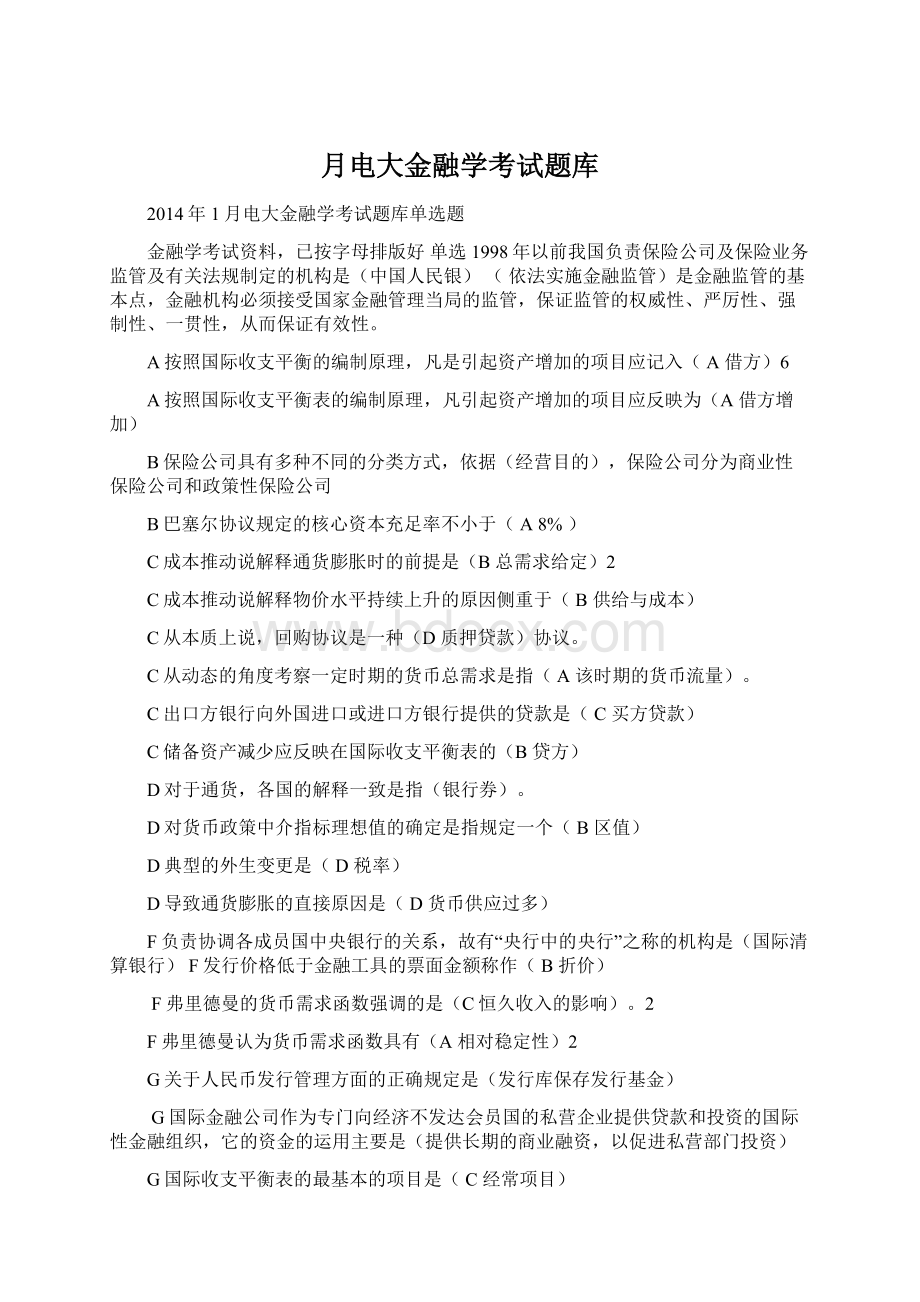 月电大金融学考试题库.docx_第1页